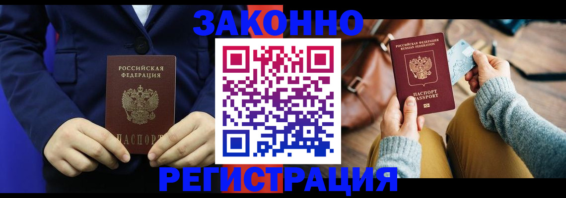 временная регистрация купить в Ленинске